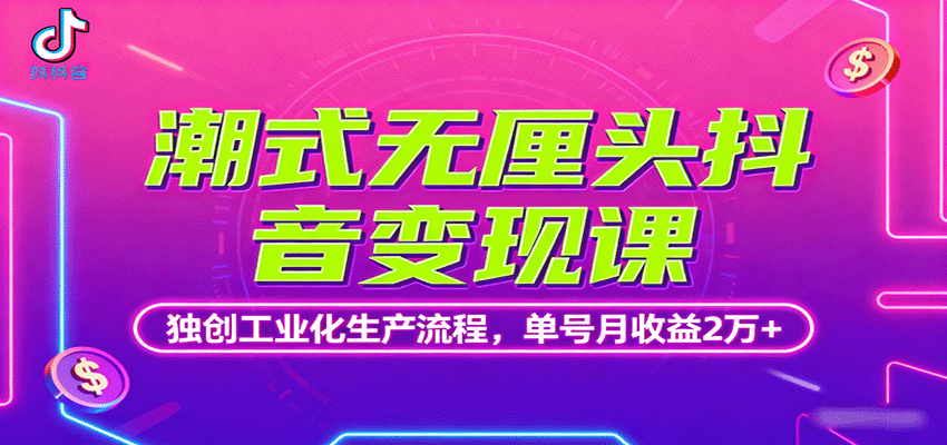 潮式无厘头抖音变现课，独创工业化生产流程，单号月收益2万+-奇奇网创