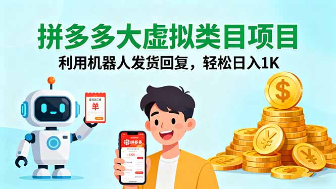 拼多多大虚拟类目项目，利用机器人发货回复，轻松日入1K-奇奇网创