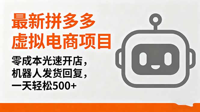 最新拼多多虚拟电商项目，零成本光速开店，机器人发货回复，一天轻松500+-奇奇网创