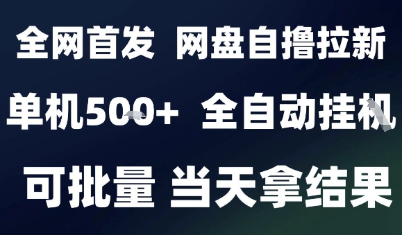 2025最新九月网盘自撸拉新，全自动运行，解放双手，日入5张+，小白可玩，批量操作【揭秘】-奇奇网创