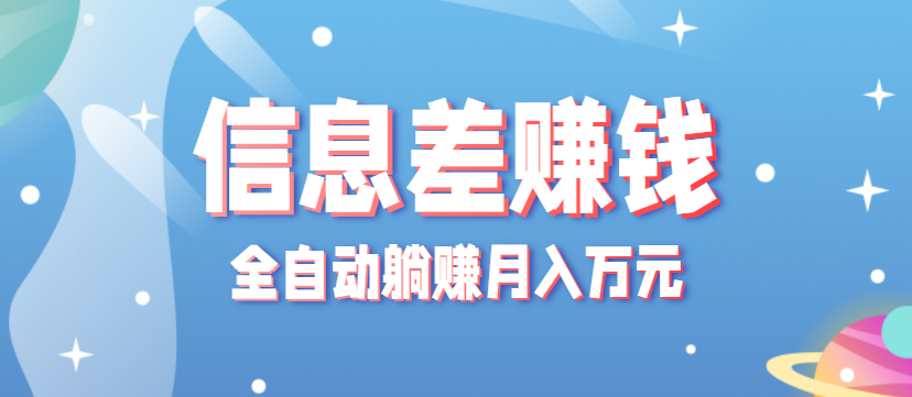 零成本零门槛信息差项目，只需一部手机实现全自动躺赚月入万元-奇奇网创