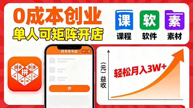 拼多多虚拟电商，0成本，单人可矩阵开店，轻松月入3W+-奇奇网创