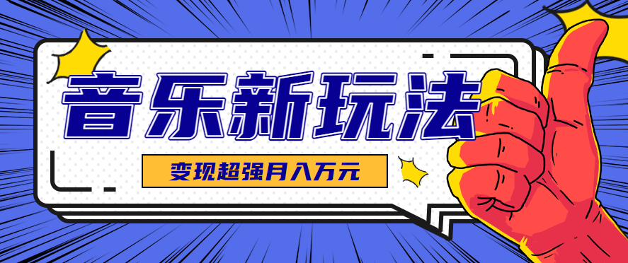 发财赛道！单条27万点赞，涨粉23万的AI音乐新玩法，推广接单+技术教学变现超强-奇奇网创