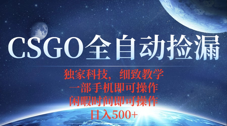 CSGO自动捡漏项目，最新独家玩法，不用挂机不用玩游戏，一个手机即可操…-奇奇网创