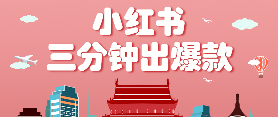 小红书操作非常简单的玩法，零基础小白，也能3分钟生成一条爆款笔记，月赚3000+-奇奇网创