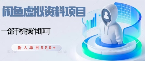 闲鱼虚拟资料项目，每天一小时，新人日入5张-奇奇网创