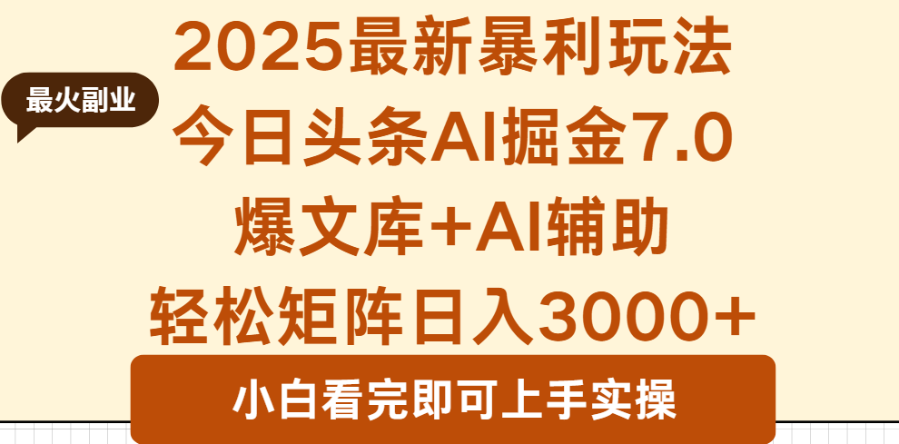 2025年今日头条最新暴利玩法7.0，一键生成爆款，轻松实现矩阵日入3000+-奇奇网创