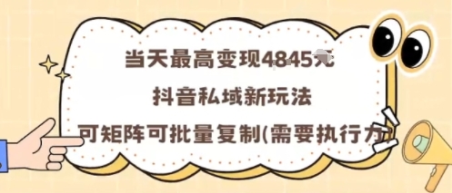 当天最高变现1k+，抖音私域新玩法，可矩阵可批量复制-奇奇网创