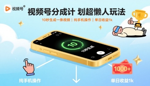 视频号分成计划超懒人玩法，10秒生成一条视频，纯手机操作，单日收益1k+【揭秘】-奇奇网创