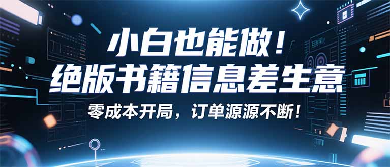 小红书冷门项目：一本绝版书，轻松赚99元，月入2W＋不是梦！-奇奇网创