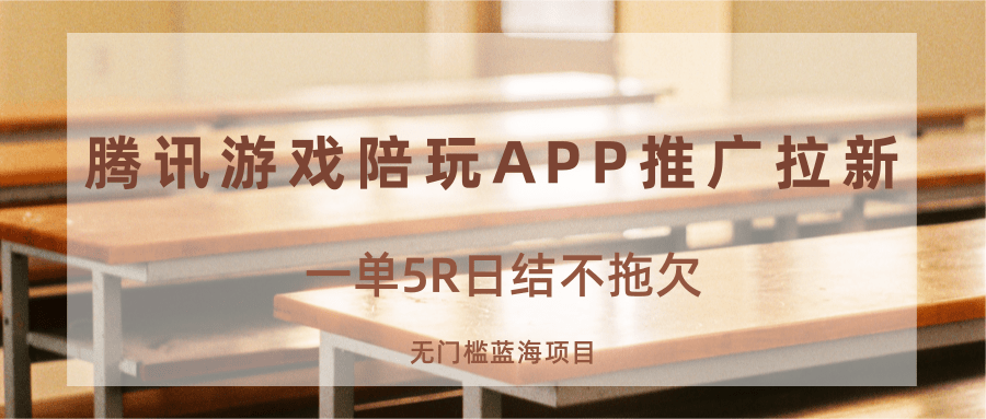 游戏陪玩APP推广拉新，一单5R日结，无门槛蓝海项目-奇奇网创