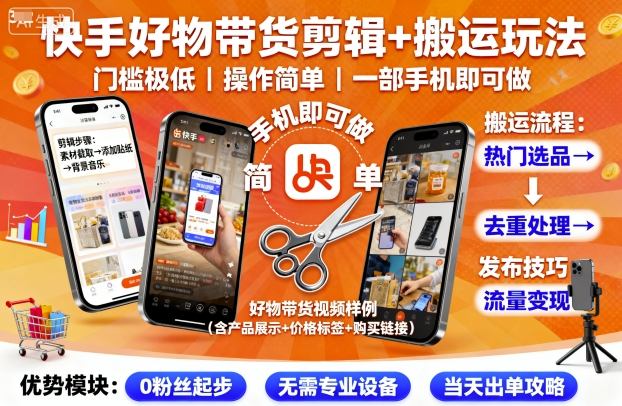 快手好物带货剪辑+搬运玩法，门槛极低，操作简单，一部手机即可玩做-奇奇网创