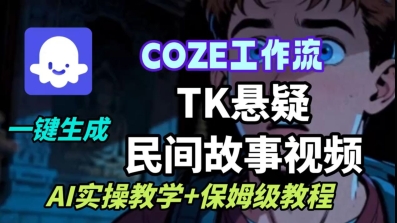 Coze扣子工作流一键生成TK悬疑民间故事视频，AI实操教学+保姆级教程-奇奇网创