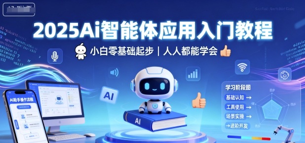 2025Ai智能体应用入门教程，小白零基础起步，人人都能学会-奇奇网创