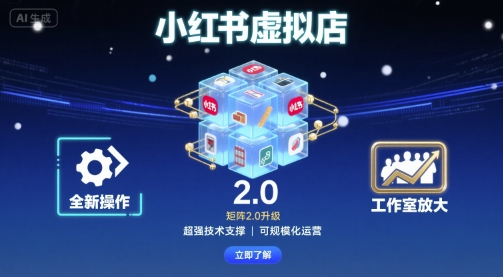 小红书虚拟店矩阵2.0，全新操作，超强技术，可工作室放大-奇奇网创