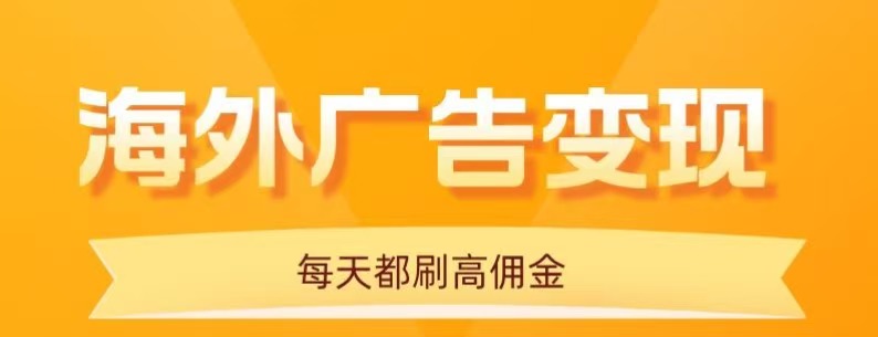 用手机看海外广告，每天10分钟，单机日入20+，无需养鸡，保姆级教程-奇奇网创