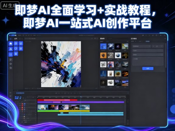 即梦AI全面学习+实战教程，即梦AI一站式AI创作平台-奇奇网创