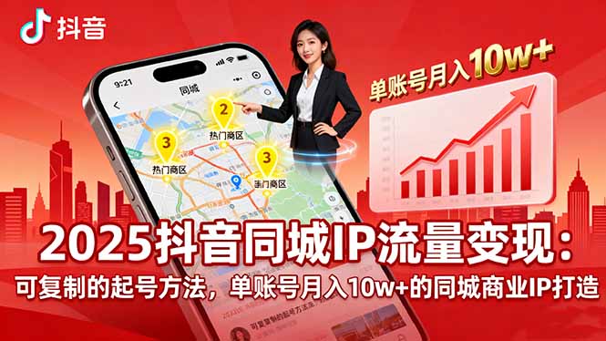 2025同城IP流量变现：可复制的起号方法，单账号月入10w+的同城商业IP打造-奇奇网创
