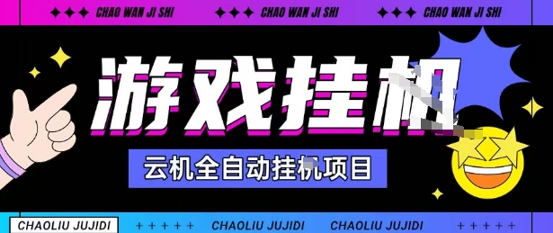 2025暴力挂G自撸项目单窗口30-100＋无上限可批量矩阵操作单窗口无限提秒到账【揭秘】-奇奇网创