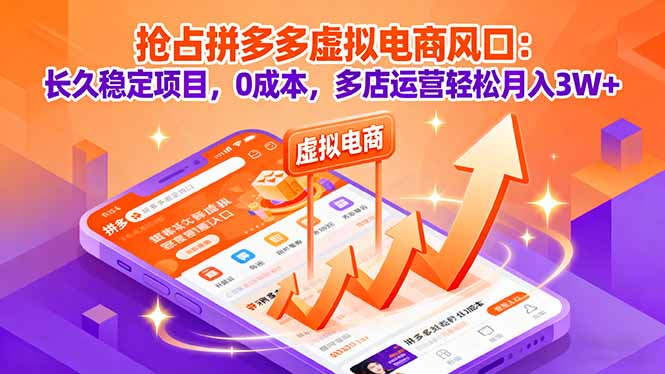 抢占拼多多虚拟电商风口：长久稳定项目，0成本，多店运营轻松月入3W+-奇奇网创
