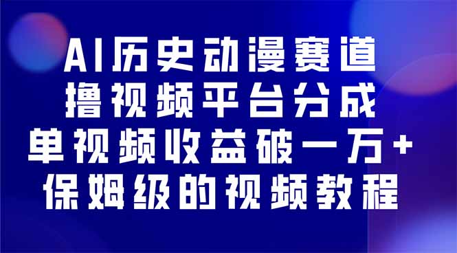 AI历史动漫赛道撸分成，单视频收益破10000+的玩法，保姆级的视频教程！-奇奇网创