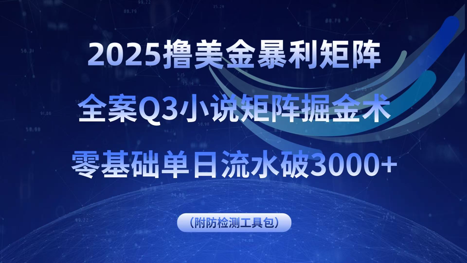 2025撸美金暴利矩阵，全案小说矩阵掘金术，零基础单日流水破3000+-奇奇网创