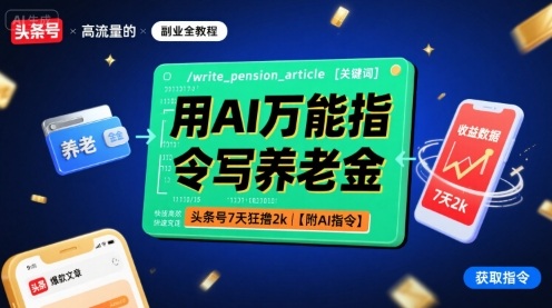 用AI万能指令写养老金，头条号7天狂撸2k【附AI指令】-奇奇网创