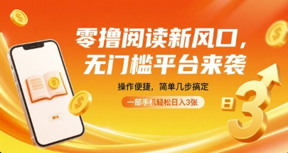 零撸阅读新风口，无门槛平台来袭，操作便捷，简单几步搞定，一部手机轻松日入3张【揭秘】-奇奇网创
