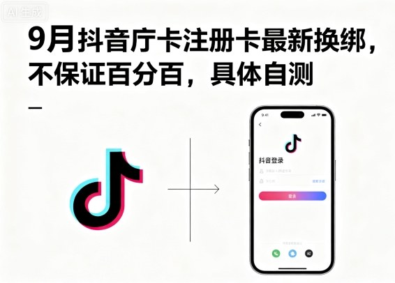 9月抖音庁卡注册卡最新换绑，不保证百分百，具体自测-奇奇网创