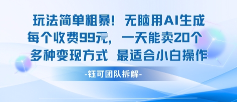 玩法简单粗暴！每个定制款收费99米一天能卖20个 适合小白-奇奇网创