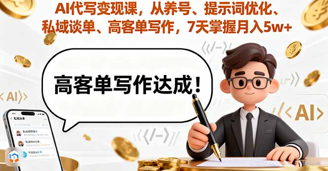 AI代写变现课，从养号、提示词优化、私域谈单、高客单写作，7天掌握月入5w-奇奇网创