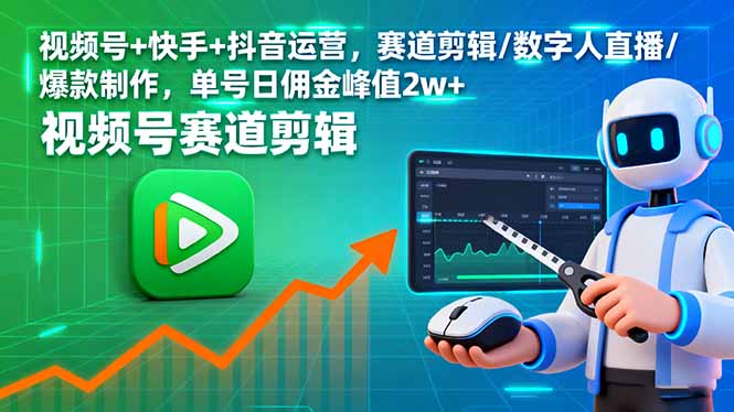 视频号+快手+抖音运营，赛道剪辑/数字人直播/爆款制作，单号日佣金峰值2w+-奇奇网创