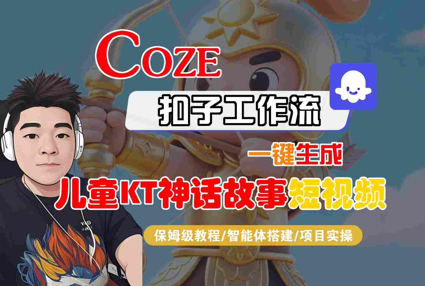 Coze扣子智能体工作流一键生成“儿童卡通神话故事“短视频，全流程保姆级教学-奇奇网创