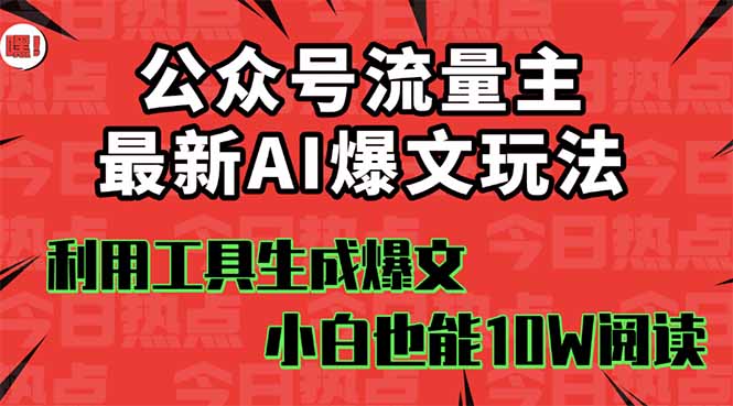 公众号流量主掘金新玩法，利用AI工具发布爆文，小白也能篇篇10W+文章，…-奇奇网创