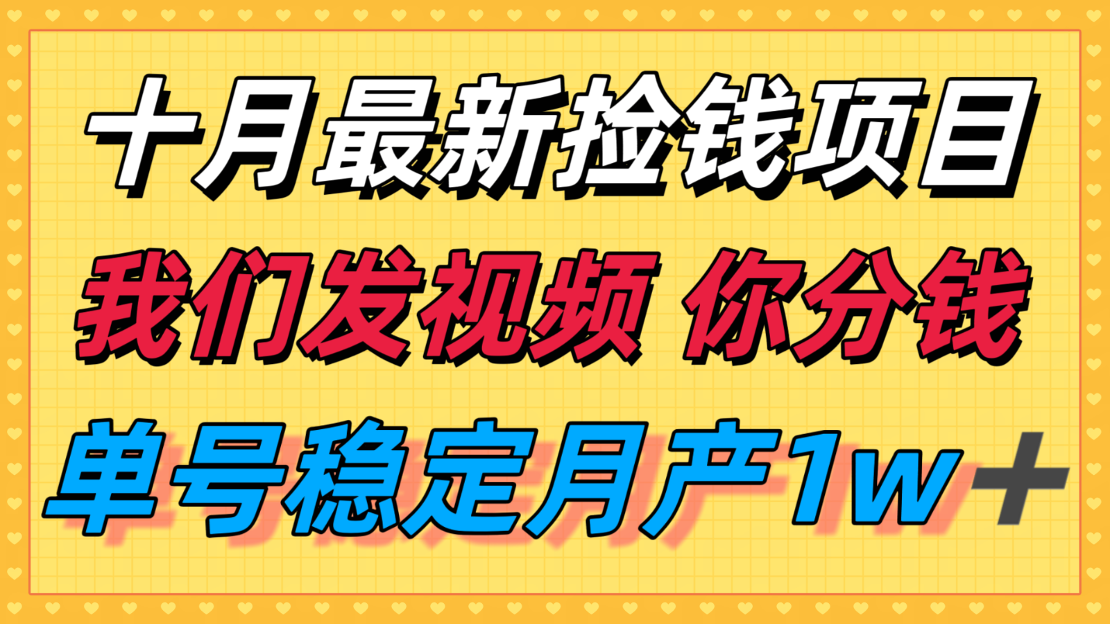 十月最强无门槛捡钱项目，支付宝分成代运营，我们干活，你分钱！单号月产1w＋-奇奇网创