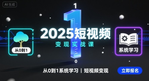 2025短视频变现实战课，从0到1系统学习短视频变现-奇奇网创
