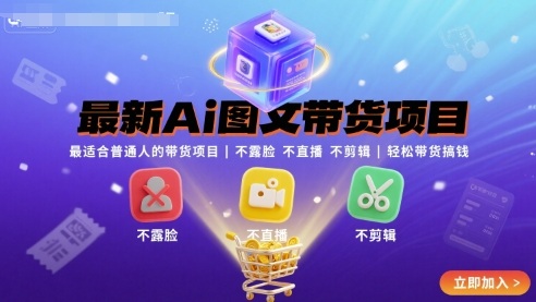 最新Ai图文带货项目，最适合普通人的带货项目，不露脸 不直播 不剪辑就可以轻松带货搞钱(完结)-奇奇网创