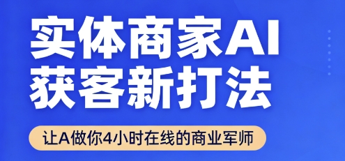 实体商家AI获客新打法【2025年9月】​让AI做你24小时在线的商业军师，效率开挂，甩开盲目摸索-奇奇网创