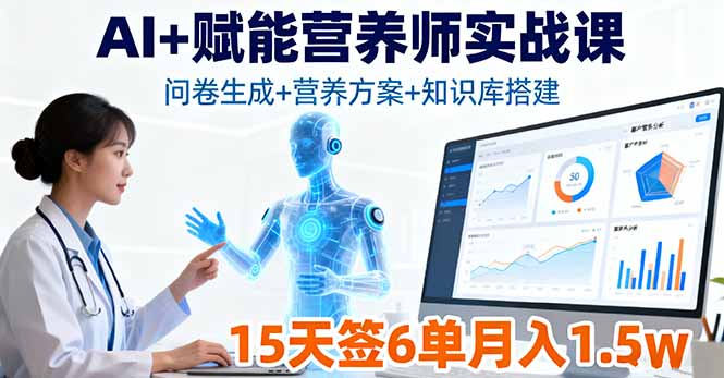 AI+赋能营养师实战课，问卷生成+营养方案+知识库搭建，15天签6单月入1.5w-奇奇网创