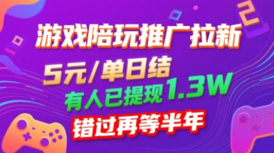 游戏陪玩推广拉新，无需回填，5米每单日结，0粉丝也能做，有人已提现1.3W，错过再等半年-奇奇网创