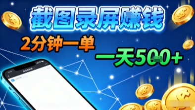 新平台浏览掘金，截图录屏就能賺钱，2分钟一单，不限时间，不限单量，一天5张+【揭秘】-奇奇网创