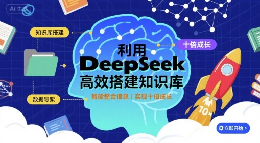 利用deepseek高效搭建知识库，实现十倍成长-奇奇网创