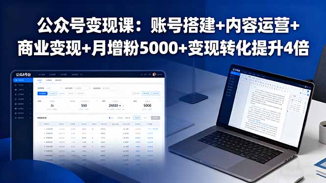 公众号变现课：账号搭建+内容运营+商业变现+月增粉5000+变现转化提升4倍-奇奇网创