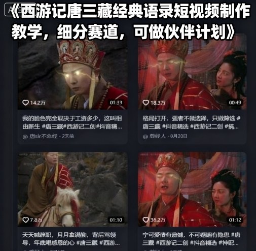 西游记唐三藏经典语录短视频制作教学，细分赛道，可做伙伴计划-奇奇网创