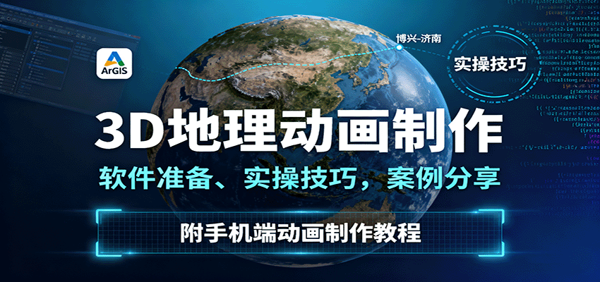 3D地理动画制作，软件准备、实操技巧，案例分享，附手机端动画制作教程-奇奇网创