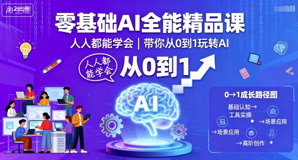 零基础AI全能精品课，人人都能学会，带你从0到1玩转AI-奇奇网创