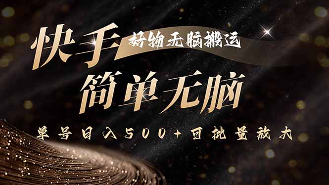 快手好物无脑搬运，最新技术一键100%原创，单号日入500+可批量放大-奇奇网创