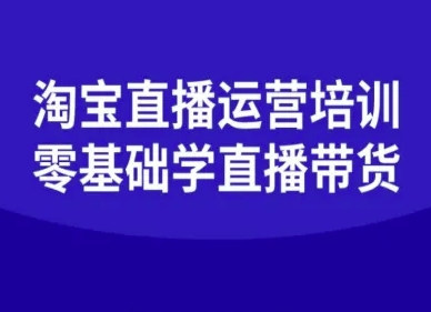 淘宝直播运营培训-零基础学会直播卖货-奇奇网创