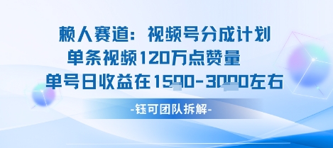 视频号分成计划新赛道玩法，单条收益突破了120W，综合收益在3k上下-奇奇网创