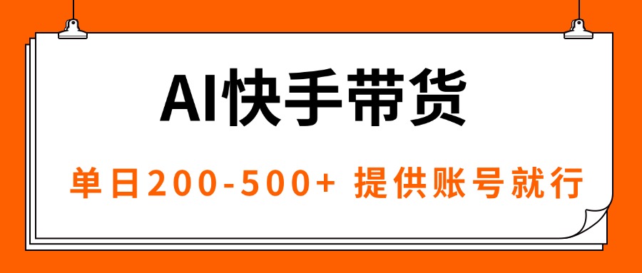 AI黑科技快手带货，提供账号就行，独家AB技术，单日200-500+-奇奇网创